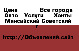 Transfer v Sudak › Цена ­ 1 790 - Все города Авто » Услуги   . Ханты-Мансийский,Советский г.